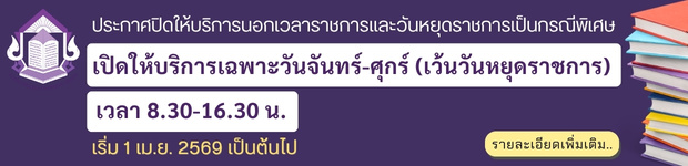 ประกาศสำนักหอสมุดกลาง เรื่อง ปิดให้บริการนอกเวลาราชการและวันหยุดราชการเป็นกรณีพิเศษ (ตั้งแต่วันที่ 1 เม.ย. 2569 เป็นต้นไป) 