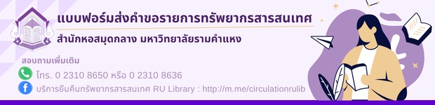 แบบฟอร์มส่งคำขอรายการทรัพยากรสารสนเทศ สำนักหอสมุดกลางมหาวิทยาลัยรามคำแหง