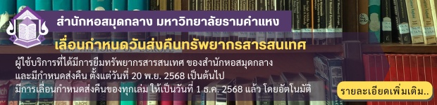 วันที่ 27-29 พ.ย. 2568 สำนักหอสมุดกลาง และห้องสมุดวิทยาเขตบางนา ปิดสถานที่ให้บริการ เนื่องในวันสัมมนาทางวิชาการประจำปี 2569