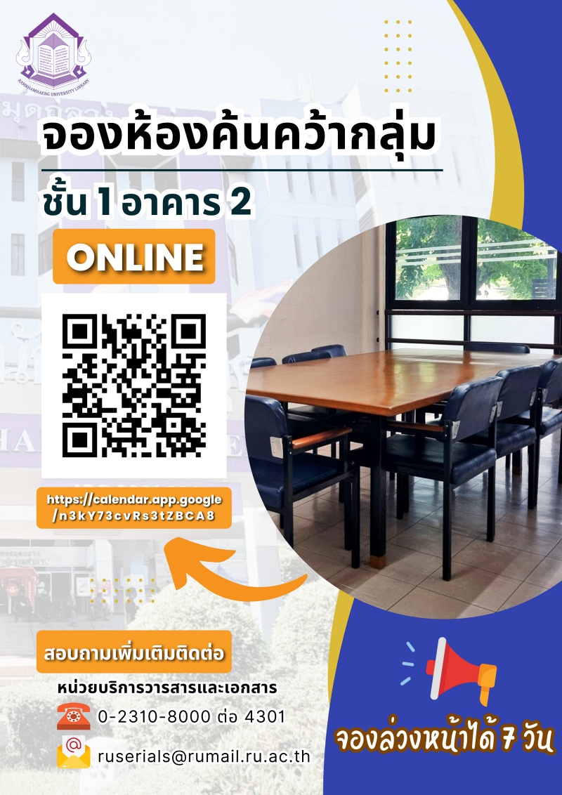 การจองเข้าใช้บริการห้องค้นคว้ากลุ่ม (Group Study Room) ชั้น 1 อาคาร 2 สำหรับนักศึกษาระดับชั้นปริญญาตรี ปริญญาโท และปริญญาเอก มหาวิทยาลัยรามคำแหง
